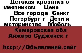 Детская кроватка с маятником  › Цена ­ 4 500 - Все города, Санкт-Петербург г. Дети и материнство » Мебель   . Кемеровская обл.,Анжеро-Судженск г.